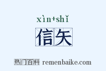 信矢是什么意思的图片